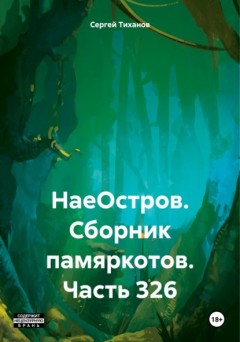 НаеОстров. Сборник памяркотов. Часть 326