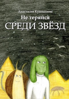 Не теряйся среди звезд