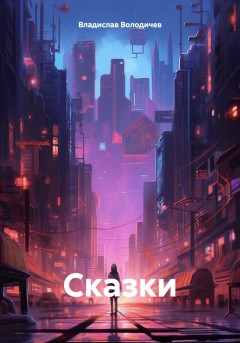 Сказки