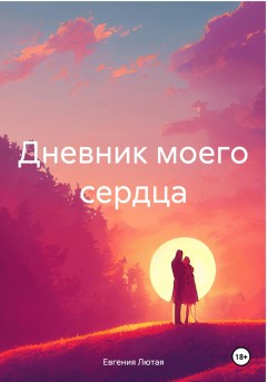 Дневник моего сердца