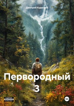 Первородный 3