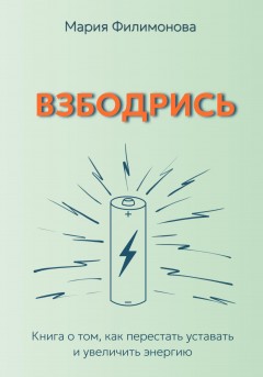 Взбодрись. Как перестать уставать и увеличить энергию