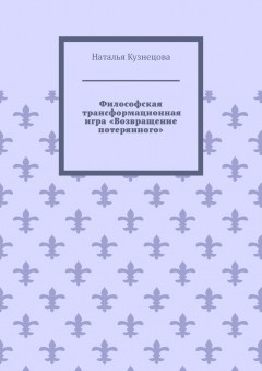 Философская трансформационная игра «Возвращение потерянного»