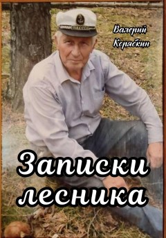 Записки лесника