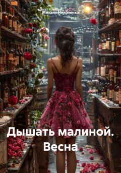 Дышать малиной. Весна