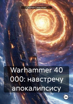 Warhammer 40 000: навстречу апокалипсису