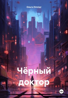 Чёрный доктор