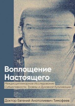 Воплощение Реального. Междисциплинарное исследование субъективности, травмы и духовной культивации