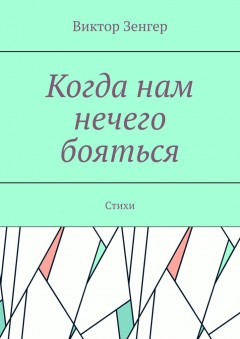 Когда нам нечего бояться. Стихи