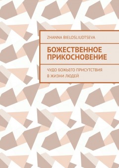 Божественное прикосновение. Чудо Божьего присутствия в жизни людей