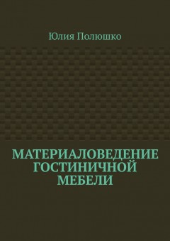 Материаловедение гостиничной мебели