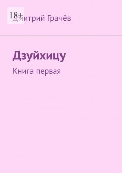 Дзуйхицу. Книга первая