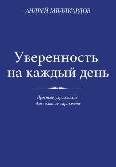 Уверенность на каждый день. Простые упражнения для сильного характера