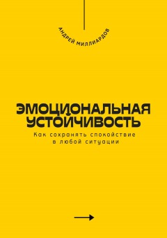 Эмоциональная устойчивость. Как сохранять спокойствие в любой ситуации