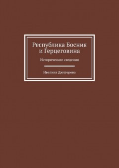 Республика Босния и Герцеговина. Исторические сведения