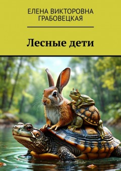 Лесные дети