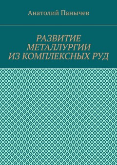 Развитие металлургии из комплексных руд. История металлургии