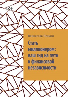 Стать миллионером: ваш гид на пути к финансовой независимости