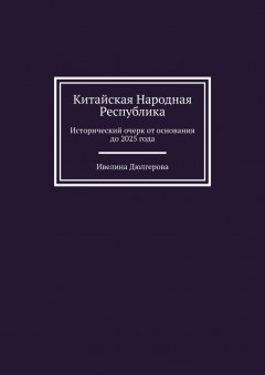 Китайская Народная Республика. Исторический очерк от основания до 2025 года