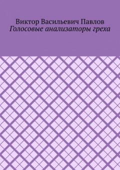 Голосовые анализаторы греха