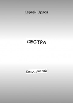 Сестра. Киносценарий