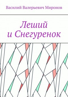 Леший и Снегуренок