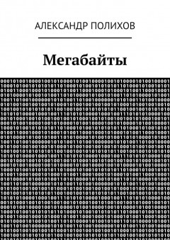 Мегабайты