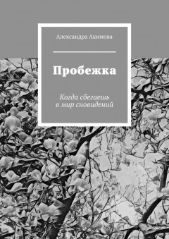 Пробежка. Когда сбегаешь в мир сновидений