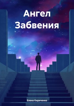 Ангел Забвения