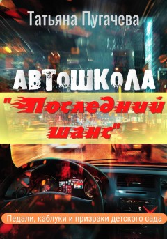 Автошкола «Последний шанс»