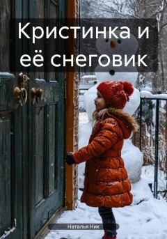 Кристинка и её снеговик