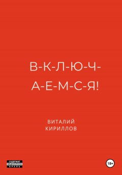 В-к-л-ю-ч-а-е-м-с-я!