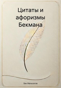 Цитаты и афоризмы Бекмана