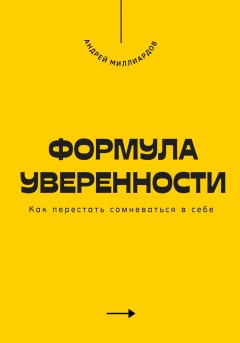 Формула уверенности. Как перестать сомневаться в себе