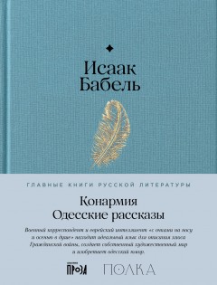 Конармия. Одесские рассказы