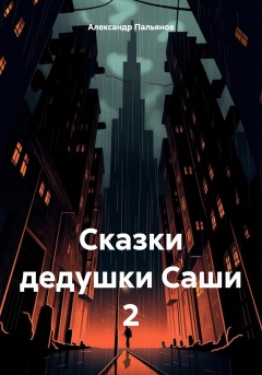 Сказки дедушки Саши 2