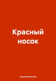 Красный носок