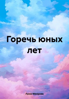 Горечь юных лет