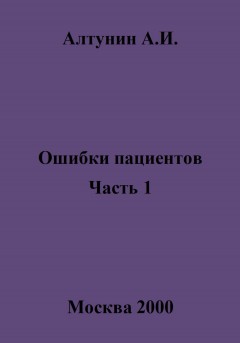 Ошибки пациентов. Часть 1