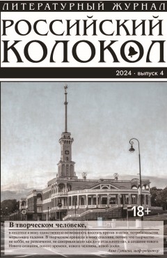 Российский колокол № 4 (48) 2024