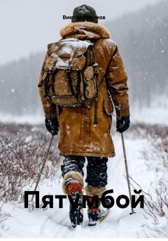 Пятумбой