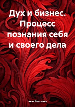 Дух и бизнес. Процесс познания себя и своего дела