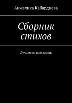 Сборник стихов. Лучшее за всю жизнь