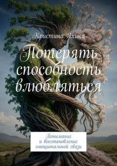 Потерять способность влюбляться. Понимание и восстановление эмоциональной связи