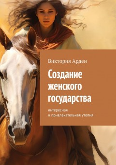 Создание женского государства. Интересная и привлекательная утопия