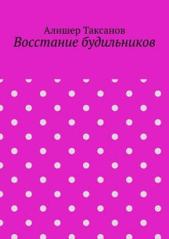 Восстание будильников