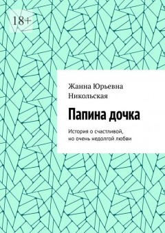 Папина дочка. История о счастливой, но очень недолгой любви