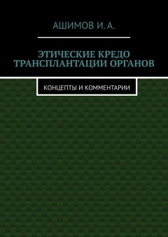 Этические кредо трансплантации органов. Концепты и комментарии