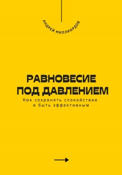 Равновесие под давлением. Как сохранять спокойствие и быть эффективным