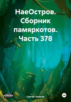 НаеОстров. Сборник памяркотов. Часть 378